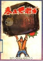 泰山石敢当 1989 PDF电子版封面 7533206630 杨尊田著