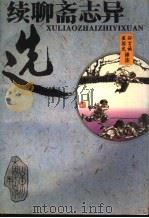 续聊斋志异选 1996 PDF电子版封面 7560716229 孙言诚,崔国光选译