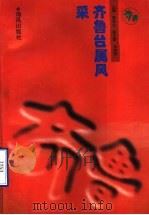 齐鲁台属风采 1996 PDF电子版封面 7805970556 中共山东省委台湾工作办公室,山东省人民政府台湾事务办公室编