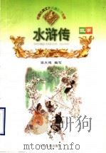 水浒传故事 1998 PDF电子版封面 7532432815 张大鸣编写