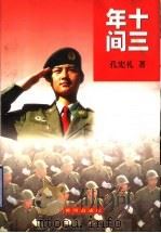 十三年间 1999 PDF电子版封面 7801520718 孔宪礼著