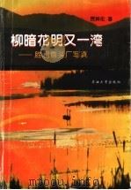 柳暗花明又一湾 胜利弯头厂写真 1998 PDF电子版封面 7563611541 贾祥伦编著