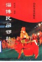 淄博民间锣鼓 1995 PDF电子版封面 7805517401 阎水村编著