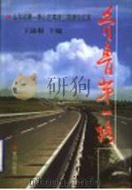齐鲁第一路 山东省第一条山区高速公路建设纪实 1999 PDF电子版封面 7801521374 王滋根主编