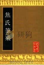 焦氏笔乘 1991 PDF电子版封面 7805513163 (明)焦竑撰;孔子文化大全编辑部编辑
