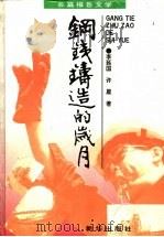 钢铁铸造的岁月 长篇报告文学 1993 PDF电子版封面 7501122717 李延国,许晨著