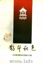 鹊华秋色 历史小说 1987 PDF电子版封面 7532900096 田遨编著