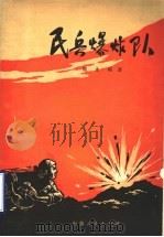 民兵爆炸队（1961年06月第1版 PDF版）
