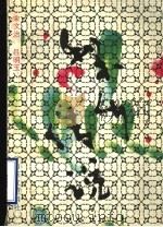 梨乡传说   1988  PDF电子版封面  7805511381  宋文治，吕明玉编 