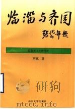 临淄与齐国 1995 PDF电子版封面 756071479X 刘斌著;临淄齐文化研究社编