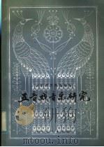 五音戏音乐研究 1981 PDF电子版封面 8099·2263 信惠忠编著