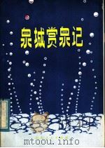 泉城赏泉记 1980 PDF电子版封面 R10099·1436 吕曰生著