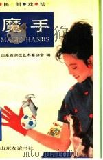 魔手 民间戏法 1990 PDF电子版封面 7805513856 秦王克主编;山东省杂技艺术家协会编