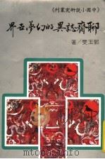 聊斋志异的幻梦世界 1985 PDF电子版封面 郭玉雯著