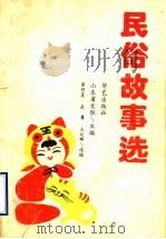 民俗故事选 1993 PDF电子版封面 7800396797 梁兴晨等选编
