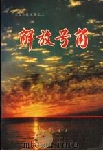 解放号角 1945.9-1949.9 1993 PDF电子版封面 7533303733 祝宏等编
