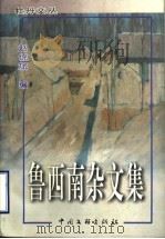鲁西南杂文集 1999 PDF电子版封面 7505934643 赵统斌编