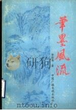笔墨风流（1989 PDF版）