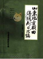 山东地方戏曲传统剧目汇编 莱芜梆子 第5集 PDF电子版封面 山东省戏曲研究室