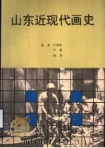 山东近现代画史 1992 PDF电子版封面 7800235475 牛继曾等编著