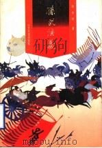 孙武演义 1995 PDF电子版封面 7805516723 陈农村著