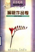 齐鲁晚报副刊作品选粹 编辑作品卷 1996 PDF电子版封面 7805586535 孙培尧主编