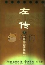 左传 春秋经传集解 上 1997 PDF电子版封面 7532503542 (战国)左丘明撰;(西晋)杜预集解