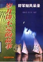 岁月讲不完的故事 好军嫂风采录 1999 PDF电子版封面 7801521234 喻振嵩,夏宗长编著