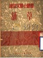 铺草 1951 PDF电子版封面 知侠撰