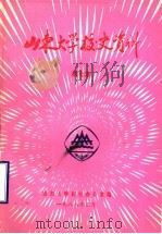山东大学校史资料  第7期（1988 PDF版）