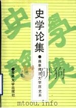 史学论集  曲阜师范大学历史系（1991 PDF版）
