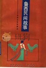 鲁西民间故事 1986 PDF电子版封面 10331·221 聊城地区文化局等编