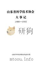 山东省科学技术协会大事记 1986-1992 PDF电子版封面 山东省科学技术协会史志办公室,侯坤玺编审;江浩,林庆章,李秀