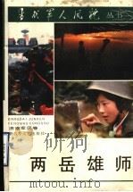 两岳雄师 1987 PDF电子版封面 7503300248 迟浩田主编