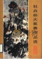 牡丹杯大奖赛作品选 1990 PDF电子版封面 7533002393 李荣海主编