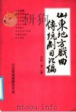 山东地方戏曲传统剧目汇编  吕剧  第2集（ PDF版）
