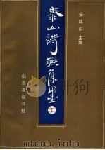 泰山诗联集墨   1989  PDF电子版封面  7805511977  安廷山主编；山东省出版总社泰安分社编辑 