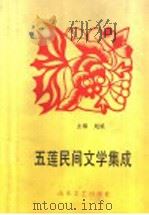 民间故事 1990 PDF电子版封面 7532906736 赵斌主编
