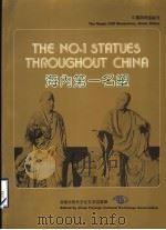 海内第一名塑 1991 PDF电子版封面 7805725152 济南市对外文化交流协会编