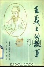 王羲之的故事   1989  PDF电子版封面  7501905533  谢德铣等编著 