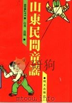山东民间童谣 1990 PDF电子版封面 7533211081 山曼选编