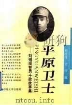 平原卫士 刘锡琨智勇斗敌故事集 1995 PDF电子版封面 7563606238 刘庆悦,方学编