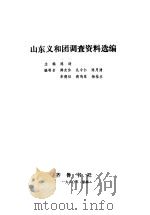 山东义和团调查资料选编（1980年06月第1版 PDF版）