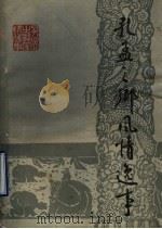 孔孟之乡风情逸事 1986 PDF电子版封面 17099·65 曲春礼著