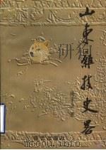 山东杂技史略（ PDF版）