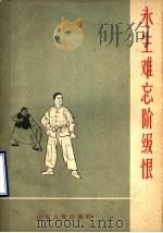 永生难忘阶级恨   1963  PDF电子版封面  3099·322  山东人民出版社编辑 