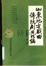 山东地方戏曲传统剧目汇编  东路梆子  第3集（ PDF版）