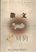 济南市五十年文学作品选 散文 1999 PDF电子版封面 7806292667 济南市文学艺术界联合会,济南市作家协会编