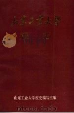 山东工业大学校志（ PDF版）