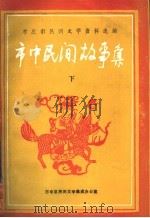 枣庄市民间文学资料选编  市中民间故事集  下（1989 PDF版）